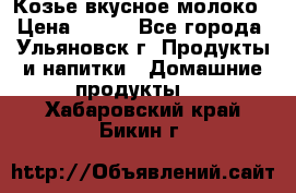 Козье вкусное молоко › Цена ­ 100 - Все города, Ульяновск г. Продукты и напитки » Домашние продукты   . Хабаровский край,Бикин г.